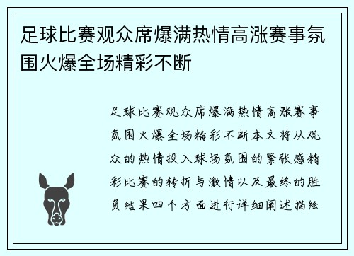 足球比赛观众席爆满热情高涨赛事氛围火爆全场精彩不断