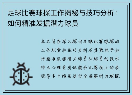 足球比赛球探工作揭秘与技巧分析：如何精准发掘潜力球员