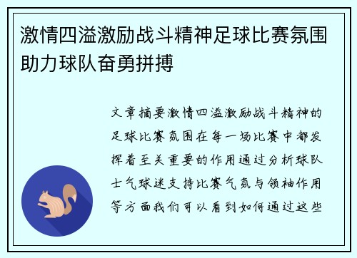 激情四溢激励战斗精神足球比赛氛围助力球队奋勇拼搏