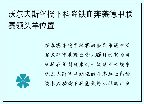 沃尔夫斯堡擒下科隆铁血奔袭德甲联赛领头羊位置