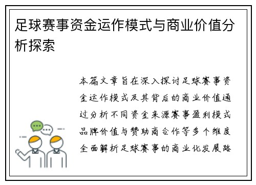 足球赛事资金运作模式与商业价值分析探索