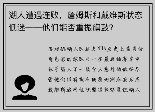 湖人遭遇连败，詹姆斯和戴维斯状态低迷——他们能否重振旗鼓？