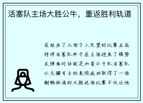 活塞队主场大胜公牛，重返胜利轨道