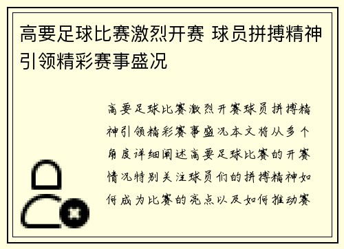 高要足球比赛激烈开赛 球员拼搏精神引领精彩赛事盛况