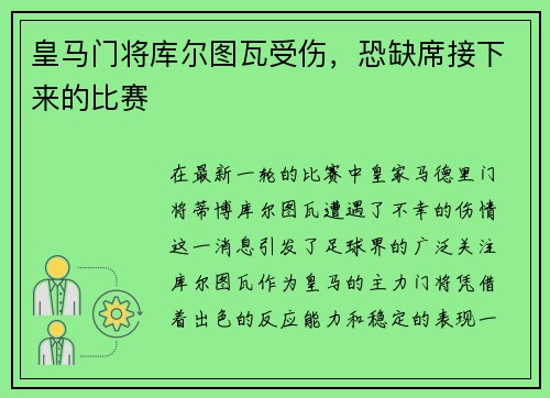 皇马门将库尔图瓦受伤，恐缺席接下来的比赛