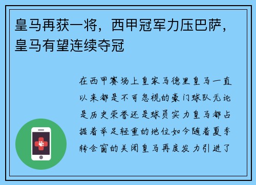 皇马再获一将，西甲冠军力压巴萨，皇马有望连续夺冠