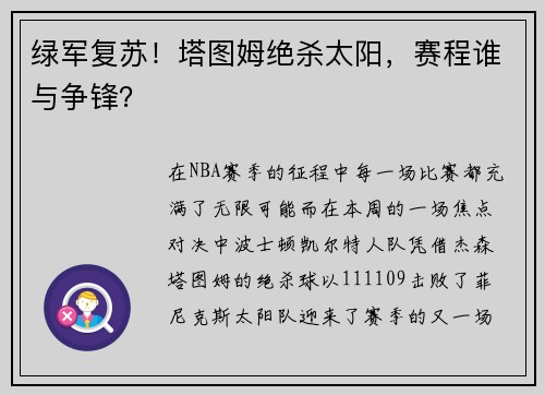 绿军复苏！塔图姆绝杀太阳，赛程谁与争锋？