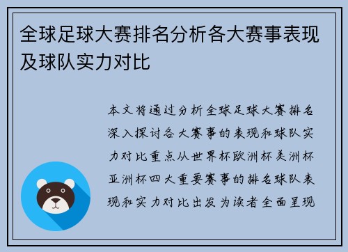 全球足球大赛排名分析各大赛事表现及球队实力对比