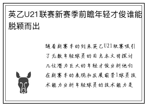 英乙U21联赛新赛季前瞻年轻才俊谁能脱颖而出