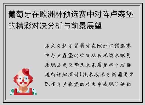 葡萄牙在欧洲杯预选赛中对阵卢森堡的精彩对决分析与前景展望