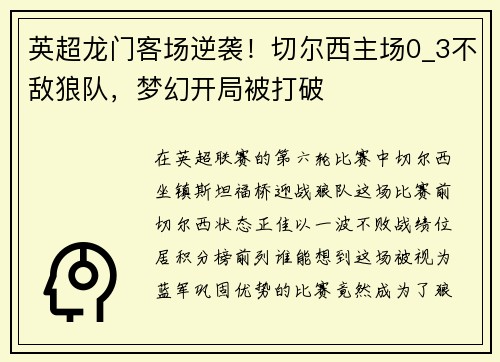 英超龙门客场逆袭！切尔西主场0_3不敌狼队，梦幻开局被打破