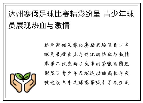 达州寒假足球比赛精彩纷呈 青少年球员展现热血与激情