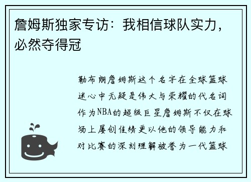 詹姆斯独家专访：我相信球队实力，必然夺得冠