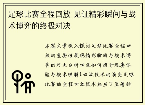 足球比赛全程回放 见证精彩瞬间与战术博弈的终极对决