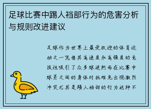 足球比赛中踢人裆部行为的危害分析与规则改进建议