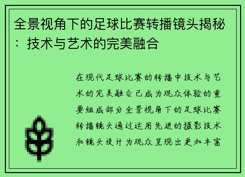 全景视角下的足球比赛转播镜头揭秘：技术与艺术的完美融合