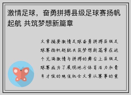 激情足球，奋勇拼搏县级足球赛扬帆起航 共筑梦想新篇章