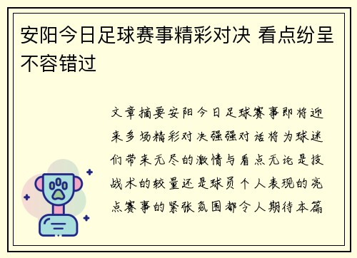 安阳今日足球赛事精彩对决 看点纷呈不容错过