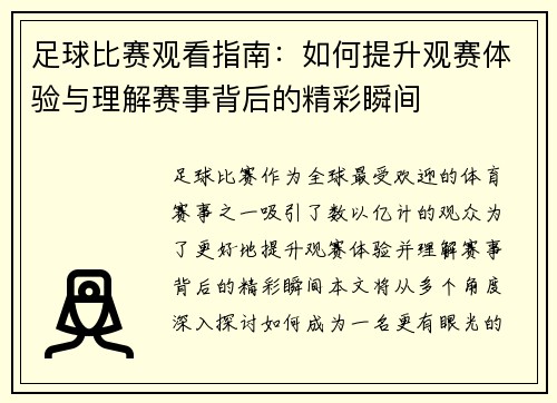 足球比赛观看指南：如何提升观赛体验与理解赛事背后的精彩瞬间