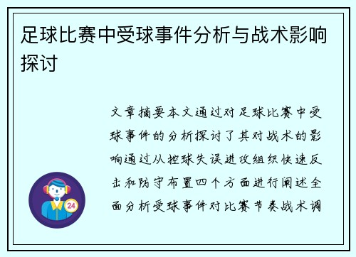 足球比赛中受球事件分析与战术影响探讨