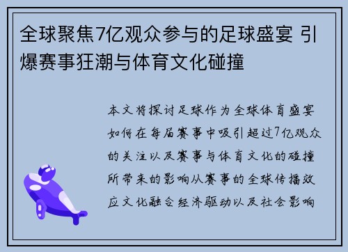 全球聚焦7亿观众参与的足球盛宴 引爆赛事狂潮与体育文化碰撞