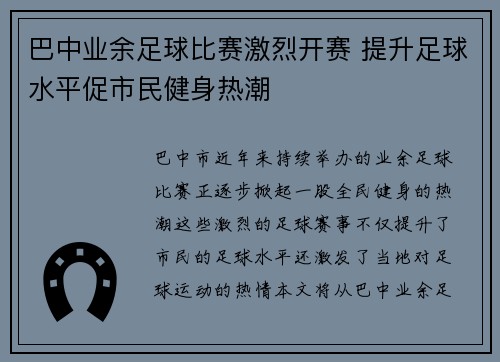 巴中业余足球比赛激烈开赛 提升足球水平促市民健身热潮