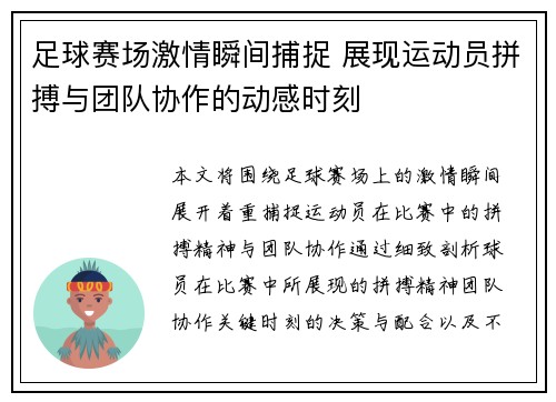 足球赛场激情瞬间捕捉 展现运动员拼搏与团队协作的动感时刻