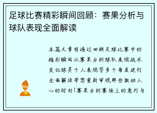 足球比赛精彩瞬间回顾：赛果分析与球队表现全面解读