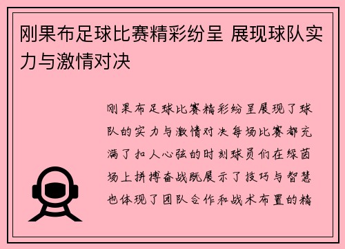 刚果布足球比赛精彩纷呈 展现球队实力与激情对决