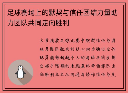 足球赛场上的默契与信任团结力量助力团队共同走向胜利