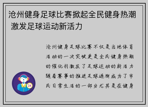 沧州健身足球比赛掀起全民健身热潮 激发足球运动新活力