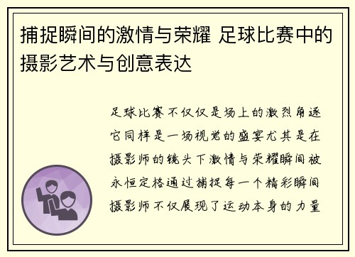 捕捉瞬间的激情与荣耀 足球比赛中的摄影艺术与创意表达