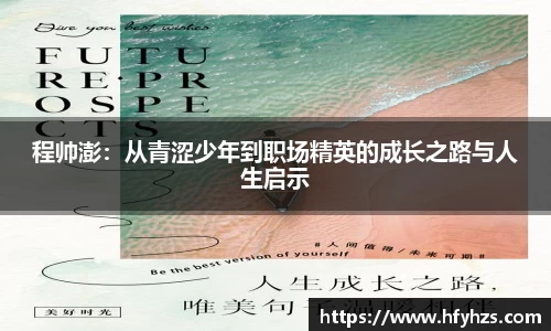 必一程帅澎：从青涩少年到职场精英的成长之路与人生启示